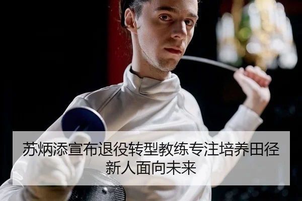 su-bing-tian-xuan-bu-tui-yi-zhuan-xing-jiao-lian-zhuan-zhu-pei-yang-tian-jing-xin-ren-mian-xiang-wei-lai-2-840.jpg